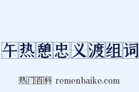 午热憩忠义渡组词是什么意思的图片